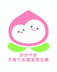 おかやま子育て応援宣言企業